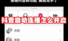 抖音自动连播怎么开启