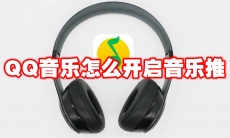 QQ音乐怎么开启音乐推