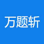万题斩官方网页版