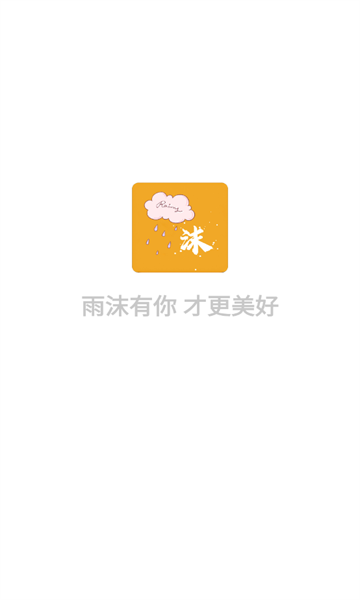 雨沫社区手机版下载安装