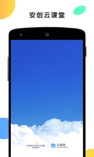 安创云课堂下载2025最新