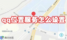 qq位置服务怎么设置
