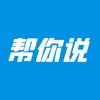 帮你说英语下载app下载安装到手机