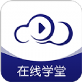 在线云学堂下载安装app