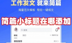 简篇小标题在哪添加