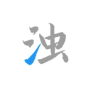 <strong>清浊官方正版app下载安装</strong>