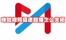咪咕视频极速起播怎么关闭