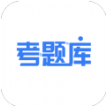 考题库app官方下载最新版本