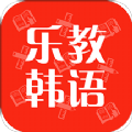 乐教韩语最新版旧版本2016年旧版本下载
