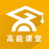 高能课堂最新版下载官网