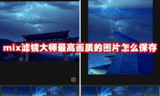 mix滤镜大师最高画质的图片怎么保存