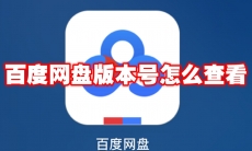 百度网盘版本号怎么查看