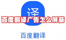百度翻译广告怎么屏蔽