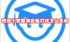 班级小管家消息免打扰怎么关闭