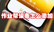 作业帮设备怎么添加